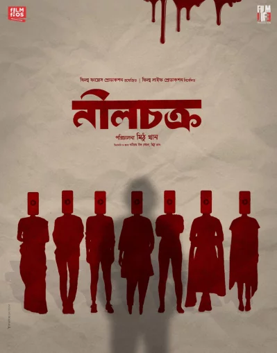 চলচ্চিত্রটির পোস্টার। ছবি: ফেসবুক থেকে নেওয়া