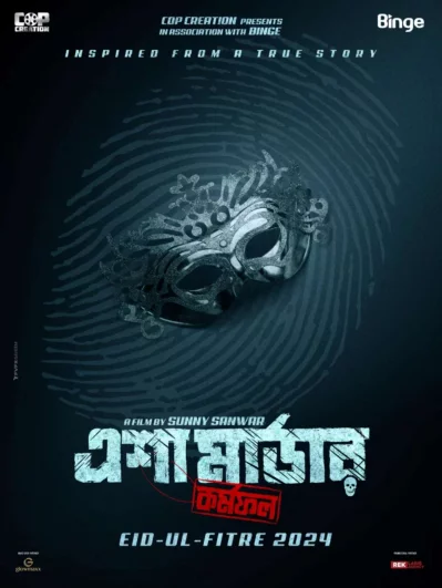 সিনেমাটির লোগো। ছবি: কপ ক্রিয়েশনের সৌজন্যে