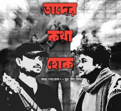 গানটির থিম্যাটিক পোস্টারে মিশু খান ও শেখ রানা। ছবি: ফেসবুক থেকে নেওয়া