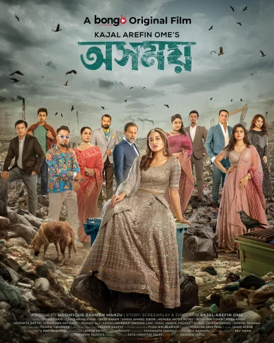 অসময়ের পোস্টার। অমির ফেসবুক থেকে নেওয়া