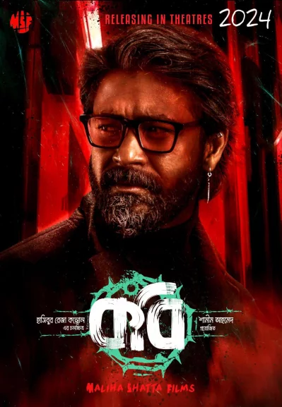 ফার্স্টলুকে শরিফুল রাজ। ছবি: ফেসবুক থেকে নেওয়া