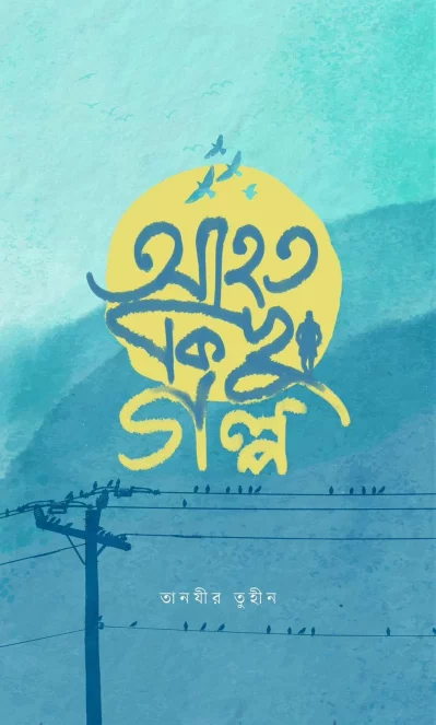 ছবিটি ফেসবুক থেকে নেওয়া