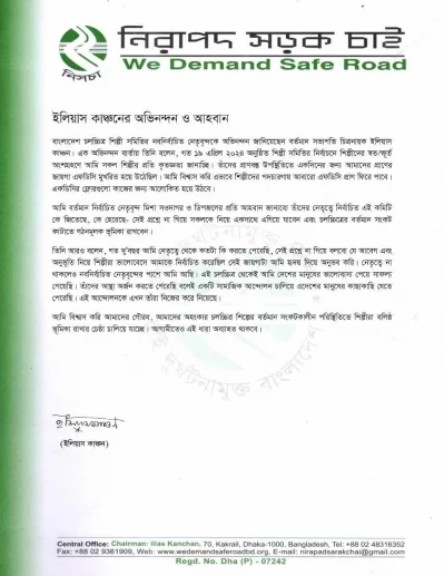 ইলিয়াস কাঞ্চনের অভিনন্দন বার্তা
