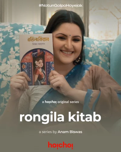 রঙিলা কিতাবে সুপ্তি চরিত্রে রয়েছেন পরী। ছবি: ফেসবুক/হইচই