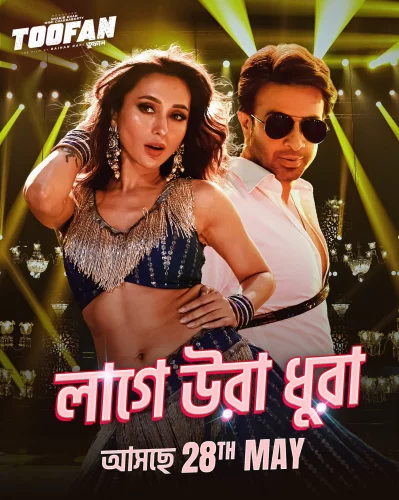 লাগে উড়াধুরা গানের পোস্টারে মিমি-শাকিব। ছবি: ফেসবুক থেকে নেওয়া