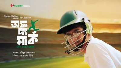 ওয়েব ফিল্মটির পোস্টার। ছবি: সংগৃহীত
