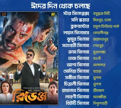রিভেঞ্জ মুক্তি পেয়েছে ১৫টি হলে। ছবি: ফেসবুক থেকে নেওয়া