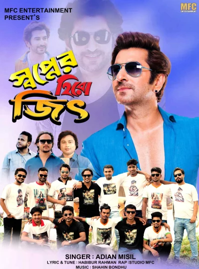 স্বপ্নের হিরো জিৎ গানের পোস্টার। ছবি: পরিচালকের সৌজন্যে
