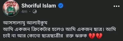 ফেসবুকে শরীফুলের পোস্ট।