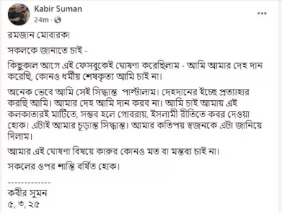 দেহদানের সিদ্ধান্ত প্রত্যাহার করলেন কবীর সুমন। ছবি: স্ক্রিনশট