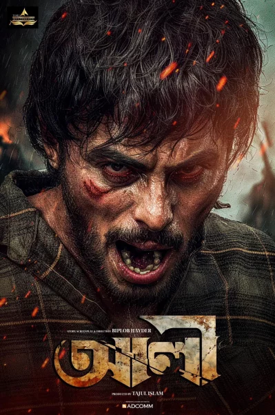 আলী’র ফার্স্টলুক পোস্টার। ছবি: ফেসবুক থেকে নেওয়া