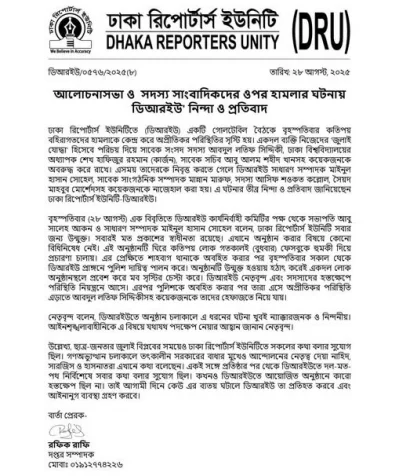 আলোচনাসভা ও সাংবাদিকদের ওপর হামলায় ডিআরইউ নিন্দা ও প্রতিবাদ জানিয়ে বিবৃতি দিয়েছে। ছবি: সংগৃহীত