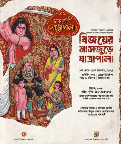 যাত্রাপালা প্রদর্শনীর পোস্টার। ছবি: ফেসবুক থেকে নেওয়া