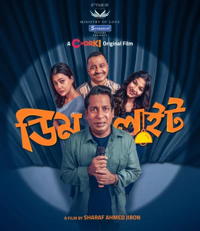 চলতি বছরের শেষ কনটেন্ট ডিমলাইট। ছবি: চরকি
