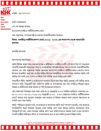 সার্টিফিকেশন বোর্ডে অব্যাহতির আবেদন করলেন খিজির। ছবি: ফেসবুক থেকে নেওয়া