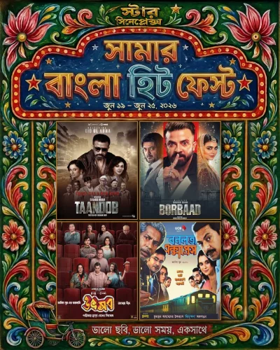 সামার বাংলা হিট ফেস্টের পোস্টার। ছবি: স্টার সিনেপ্লেক্স