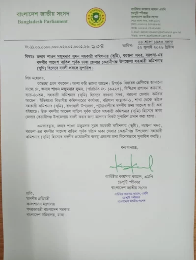 ডেপুটি স্পিকারের প্যাড–স্বাক্ষর জাল করে তৈরি পত্রের ছবি। ছবিটি সংগৃহীত