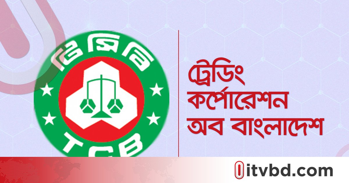 টিসিবির পণ্য তালিকায় নভেম্বরে যুক্ত হচ্ছে চা-লবণ-ডিটারজেন্ট-সাবান