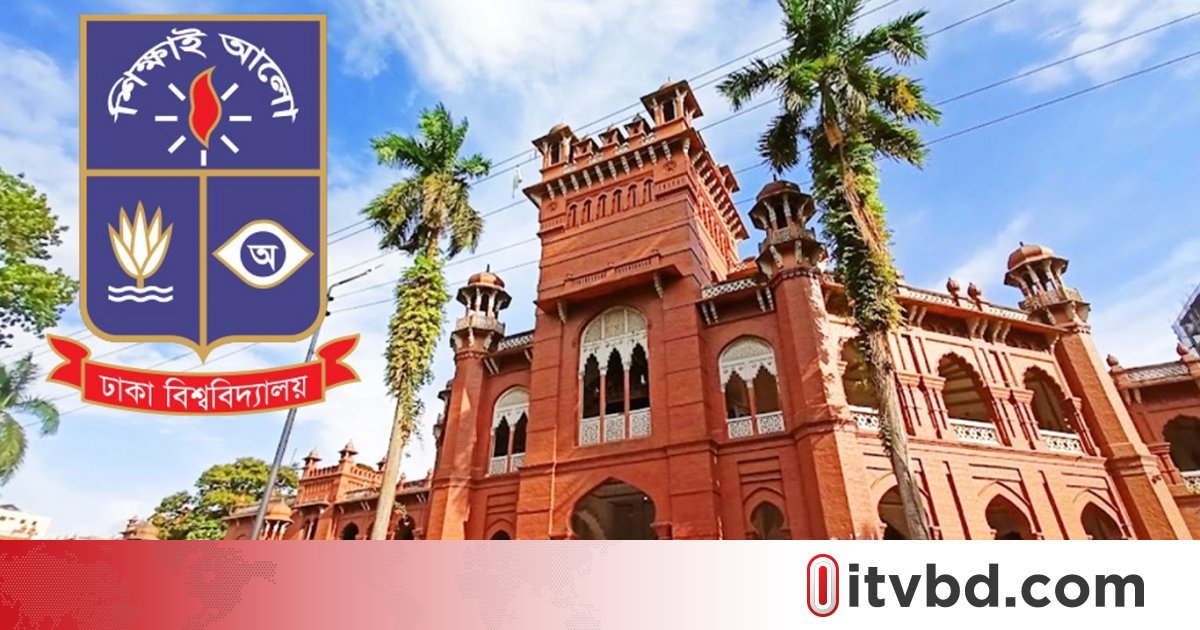 বিশ্ব র‍্যাঙ্কিংয়ে ২০০ ধাপ এগিয়েছে ঢাকা বিশ্ববিদ্যালয়
