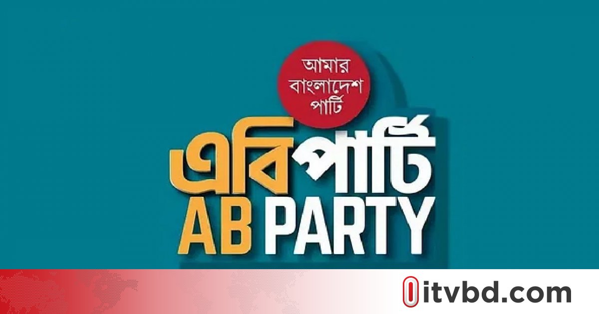 নির্বাচন: জোটে না গিয়ে এককভাবে লড়তে চায় এবি পার্টি