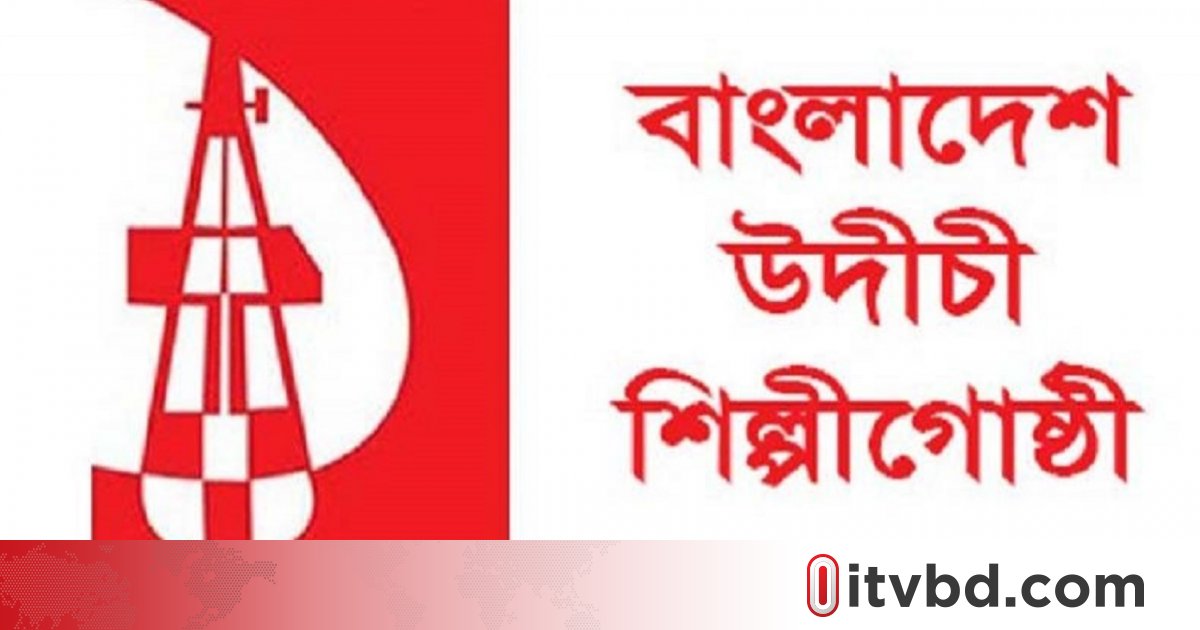 প্রাথমিকে সঙ্গীত শিক্ষক নিয়োগের বিরোধিতার নিন্দা উদীচীর, রুখে দেওয়ার আহ্বান