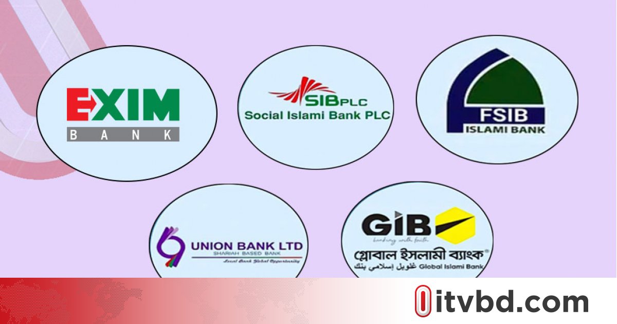 সংকটে ৫ দুর্বল ব্যাংক: একীভূত করার বিকল্প দেখছে না কেন্দ্রীয় ব্যাংক