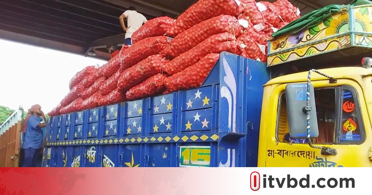বেনাপোল দিয়ে আড়াই বছর পর পেঁয়াজ আমদানি শুরু, কমতে পারে দাম