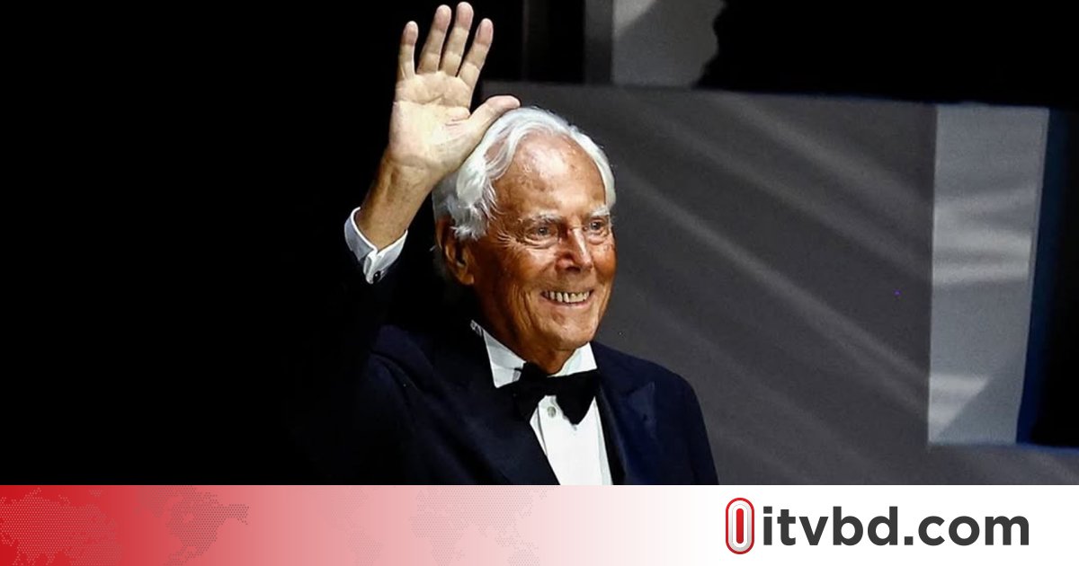 কিংবদন্তি ইতালীয় ডিজাইনার জর্জিও আরমানি আর নেই