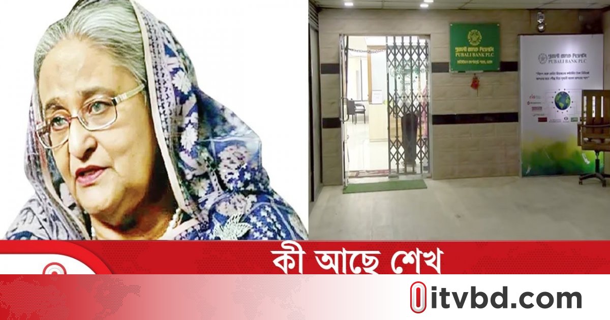 পূবালী ব্যাংকে শেখ হাসিনার কার সাথে যৌথ এফডিআরের অ্যাকাউন্ট আছে?