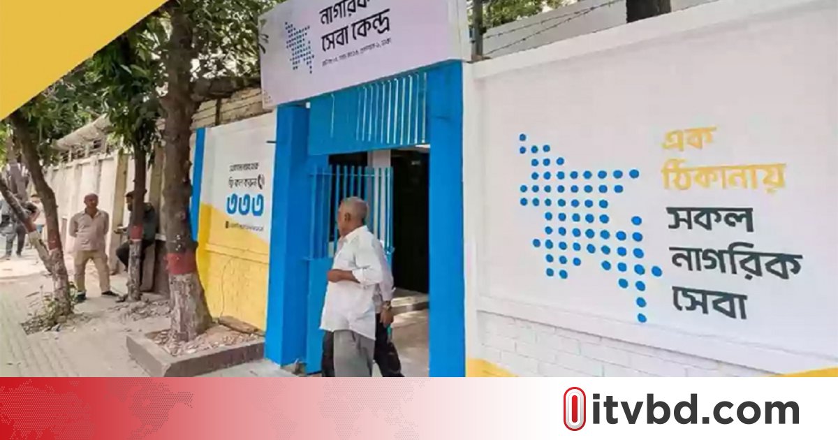 নাগরিক কেন্দ্রে সেবা মিলছে কি?