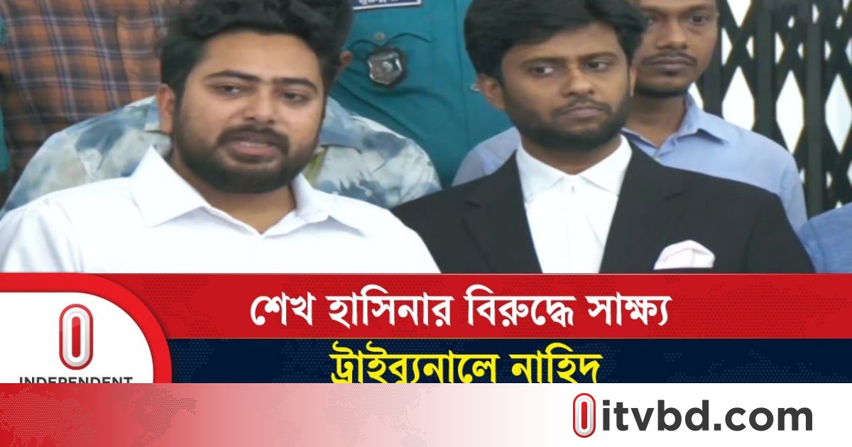 শেখ হাসিনার বিরুদ্ধে সাক্ষ্য দিতে গিয়ে যা বললেন নাহিদ ইসলাম