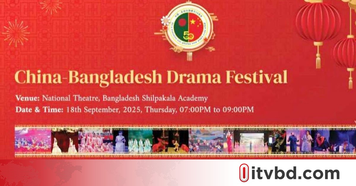 স্থগিত হলো ‘চীন-বাংলাদেশ নাট্য উৎসব’