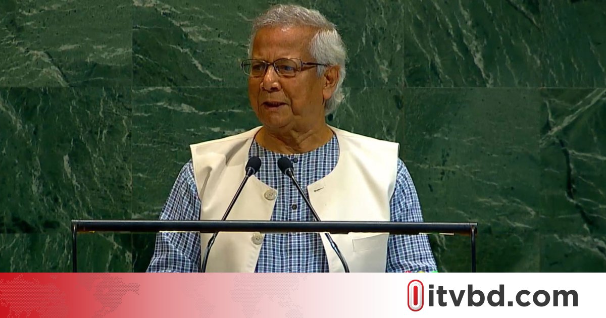 জাতিসংঘ অধিবেশনে ভাষণ দিচ্ছেন প্রধান উপদেষ্টা ড. ইউনূস