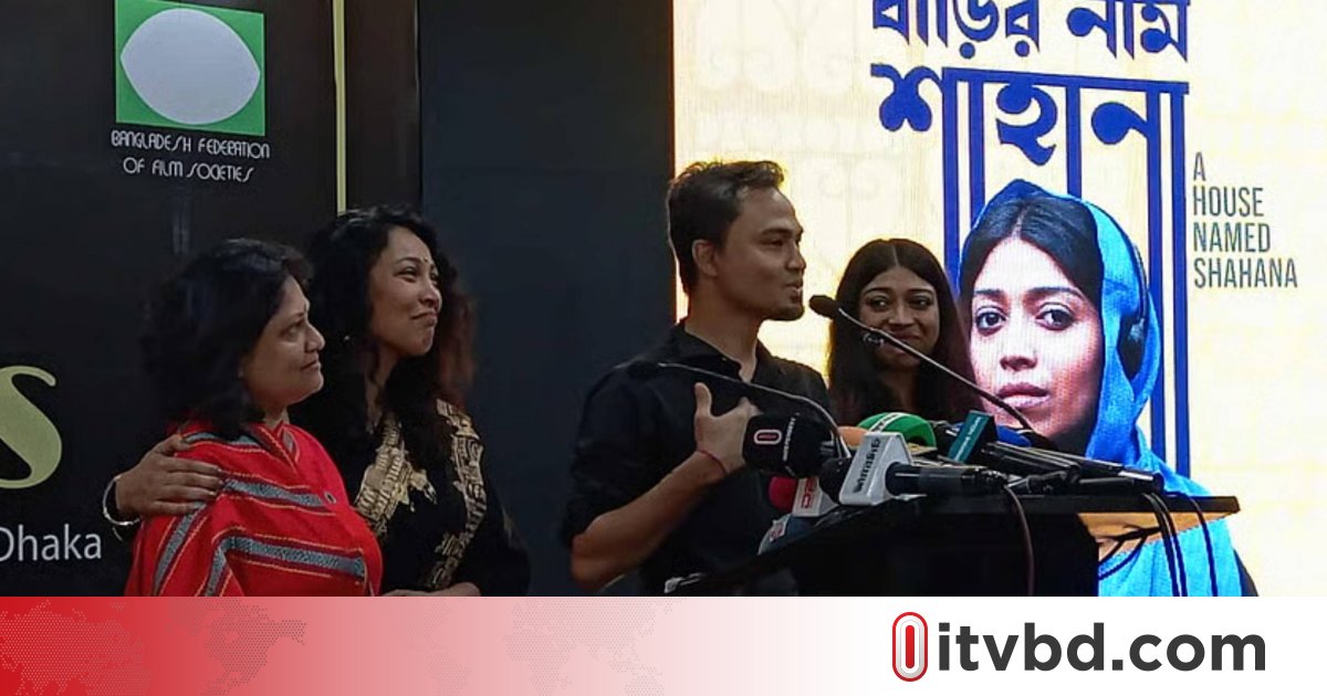 বাংলাদেশ থেকে অস্কারে পাঠানো হচ্ছে ‘বাড়ির নাম শাহানা’