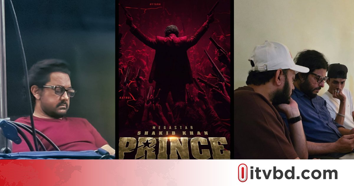 আমিরের সেটে শাকিবের ‘প্রিন্স’র মিটিং, দেখা মিলল বলিউড অভিনেতারও