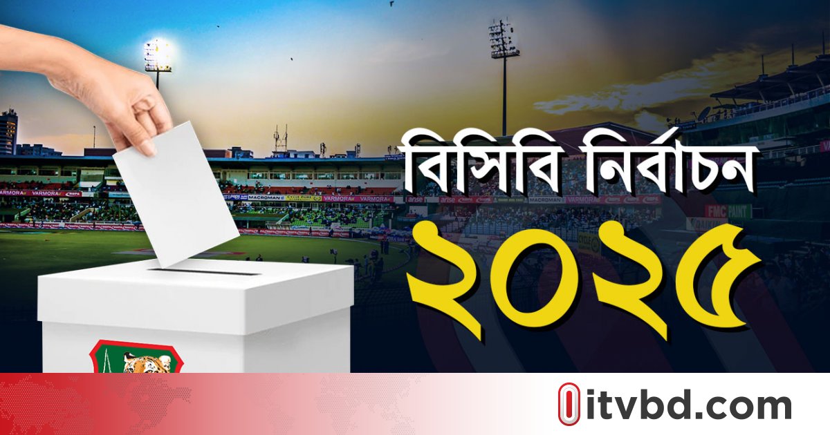 বিসিবি নির্বাচনে কে কত ভোট পেলেন, পরিচালক হলেন যারা