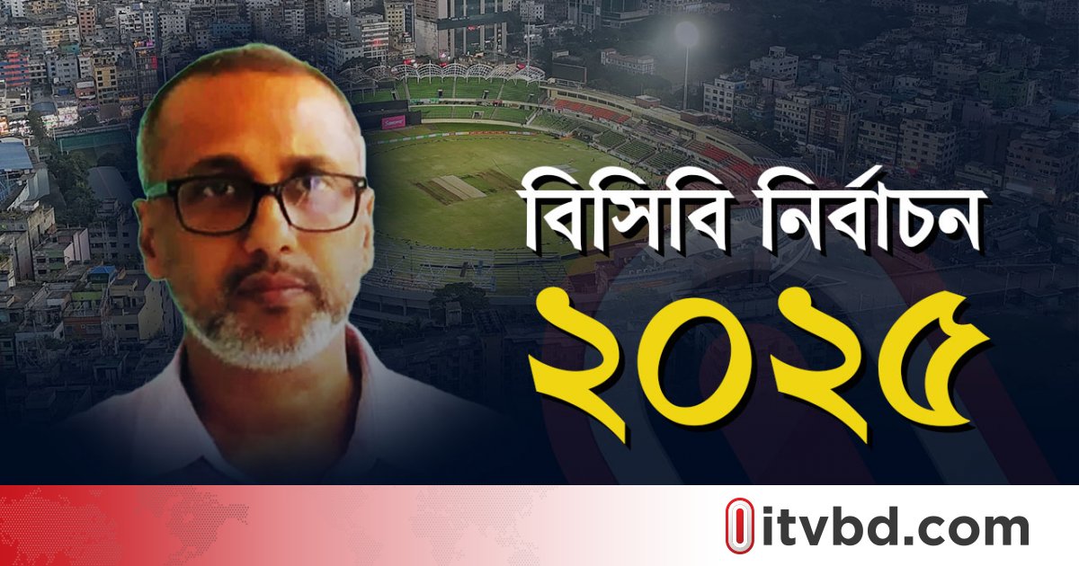 ‘বিসিবি কাউন্সিলরদের হোটেলে গোপনে রাখা হয়েছে, প্রহসনের নির্বাচন থেকে সরে দাঁড়ালাম’