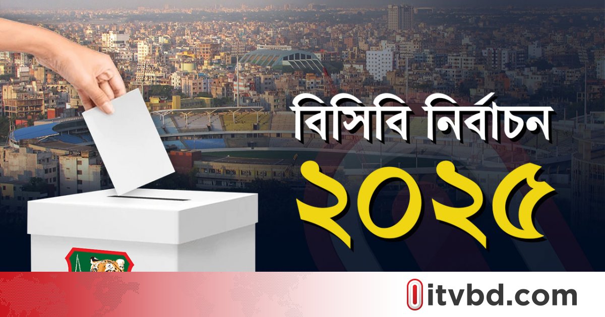বিসিবি নির্বাচন কীভাবে হয়, খুঁটিনাটি জেনে নিন