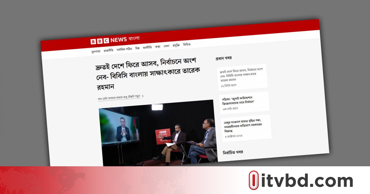 আওয়ামী লীগ প্রসঙ্গে বিবিসিকে যা বললেন তারেক রহমান
