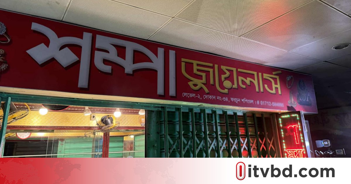 ফরচুন শপিং মল থেকে ৫০০ ভরি স্বর্ণ চুরির অভিযোগ