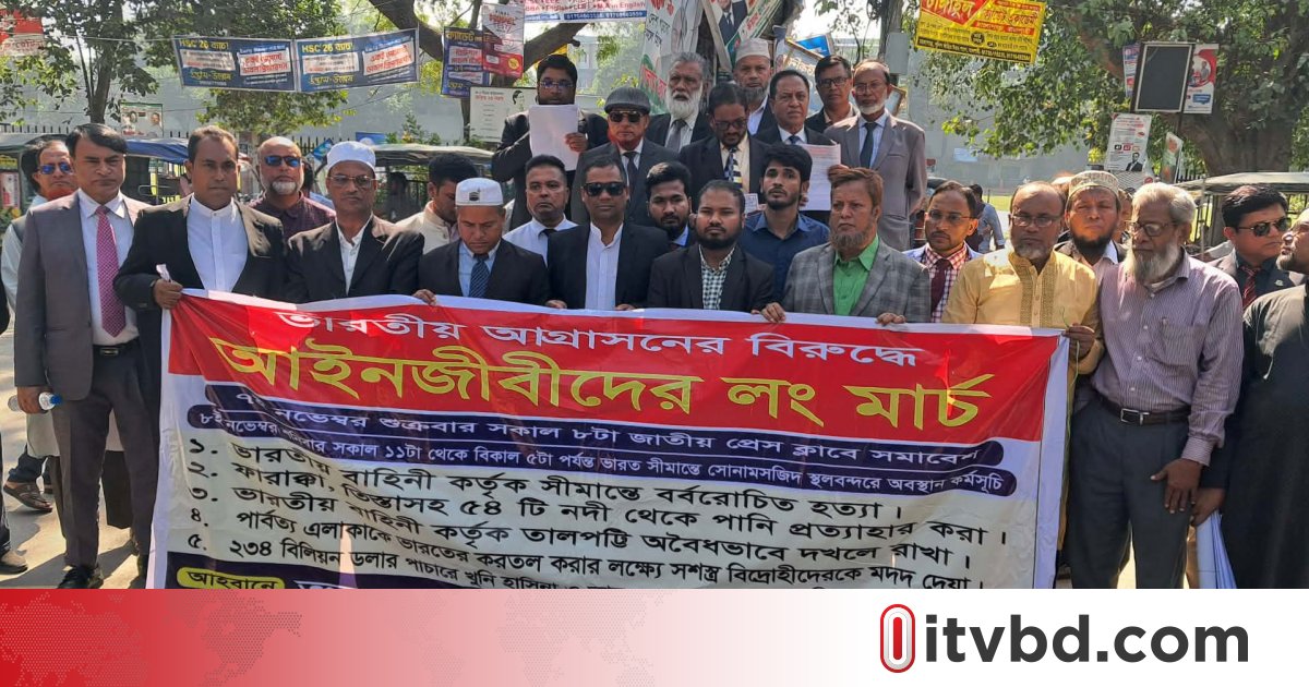 ভারতীয় আগ্রাসনের বিরুদ্ধে চাঁপাইনবাবগঞ্জে সীমান্ত অভিমুখে আইনজীবীদের লংমার্চ