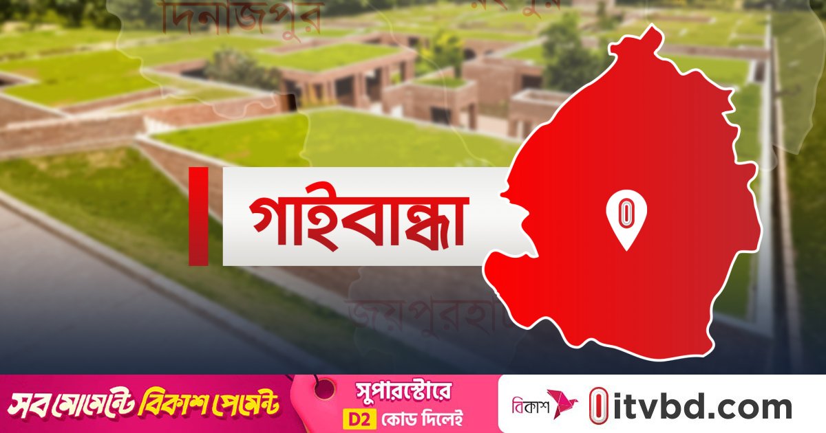 গাইবান্ধায় অটোভ্যানে মিনি ট্রাকের চাপায় নিহত ২