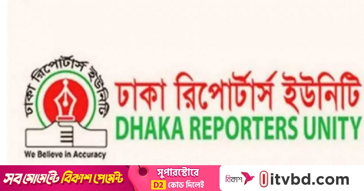 আলোচনাসভা ও সাংবাদিকদের ওপর হামলায় ডিআরইউয়ের নিন্দা
