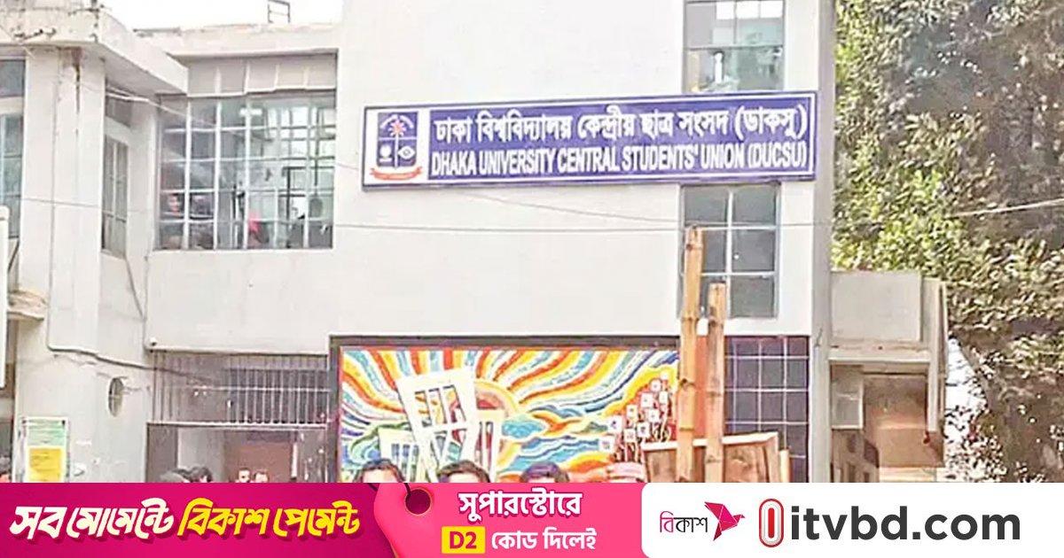 আজ থেকে ডাকসু নির্বাচনের প্রচার শুরু, প্রার্থীদের পাল্টাপাল্টি অভিযোগ