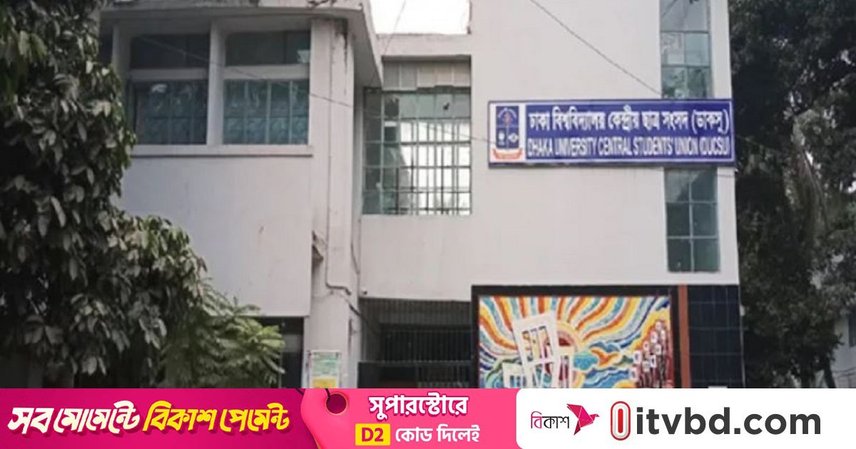 ডাকসুর চূড়ান্ত তালিকা, ২৮ পদে লড়বেন ৪৭১ প্রার্থী