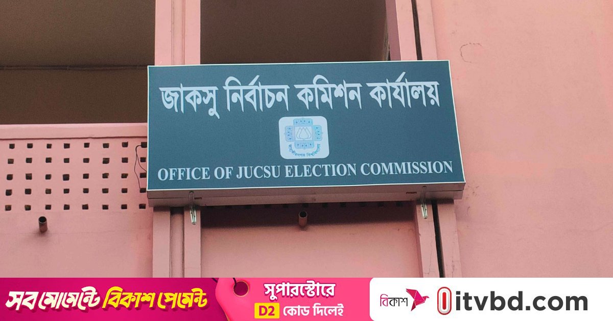 জাকসু নির্বাচন: বাদ পড়া ১৩ প্রার্থীর আপিল