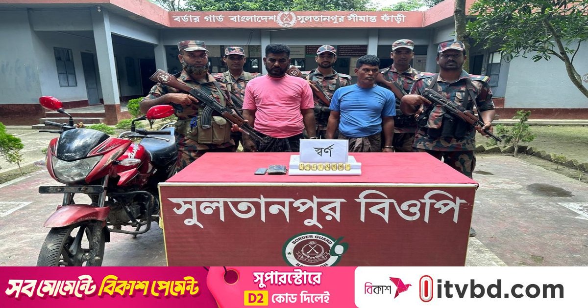 চুয়াডাঙ্গায় এক কেজির বেশি সোনাসহ দুজন আটক