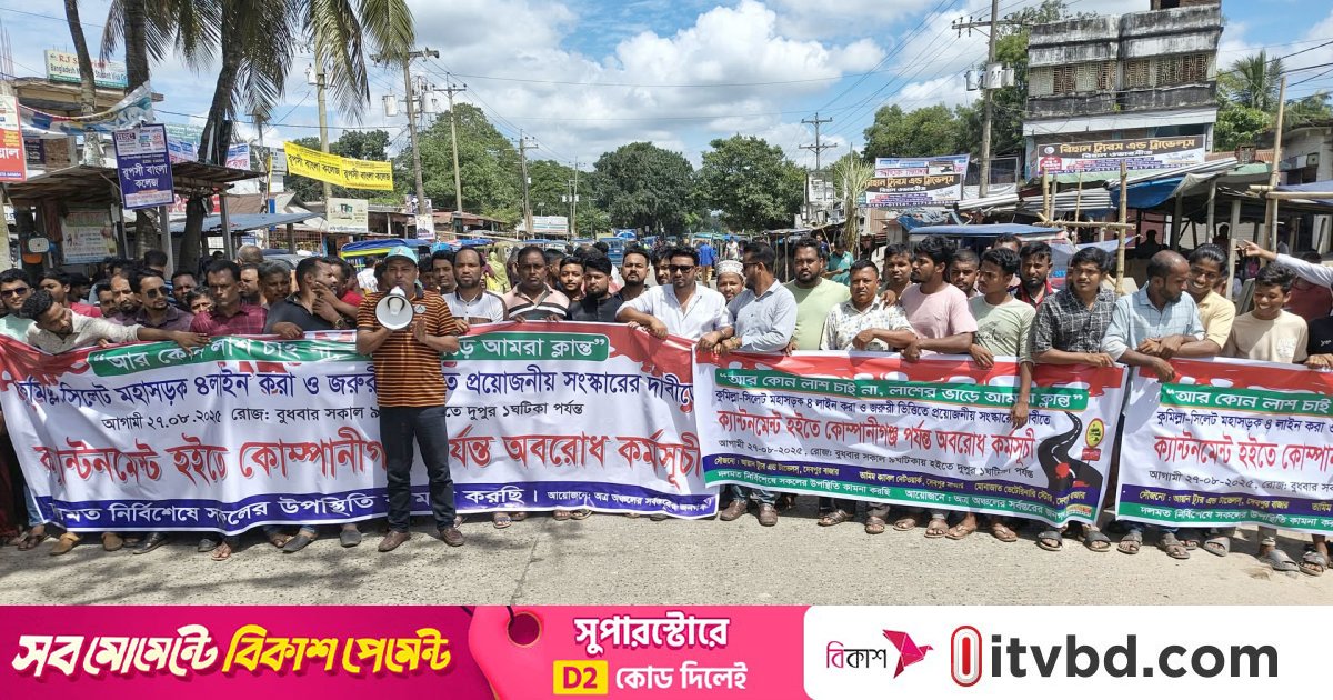 সড়ক সংস্কারের দাবিতে কুমিল্লা-সিলেট মহাসড়ক অবরোধ