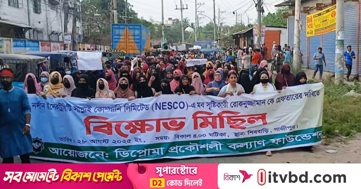 গাজীপুরে ডিপ্লোমা প্রকৌশলীদের বিক্ষোভ