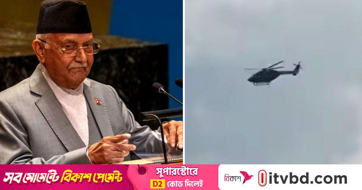 নেপালের ক্ষমতাচ্যুত প্রধানমন্ত্রী অলি এখন কোথায়?